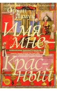 Имя мне - Красный