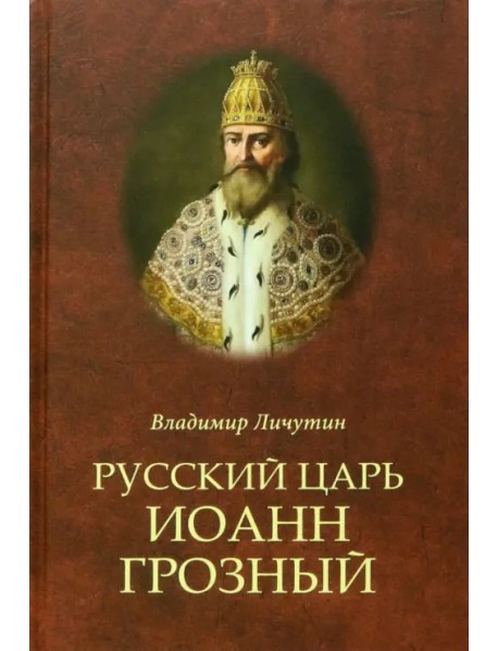 Русский царь Иоанн Грозный