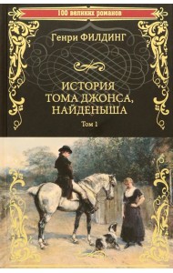 История Тома Джонса, найденыша. Том 1