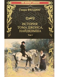 История Тома Джонса, найденыша. Том 1