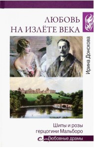 Любовь на излёте века