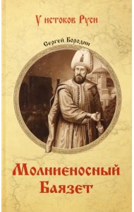 Молниеносный Баязет