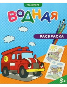 Водная раскраска. Транспорт Водная раскраска. Транспорт