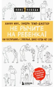 Не рычите на ребенка! Как воспитывать с любовью, даже когда нет сил