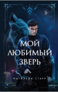 Мой любимый зверь