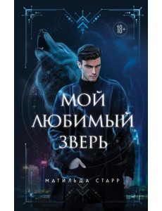 Мой любимый зверь Мой любимый зверь