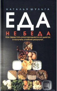 Еда не беда. Как перестать разочаровываться
