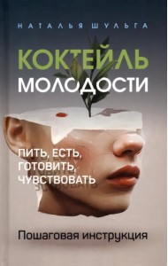 Коктейль молодости. Пошаговая инструкция
