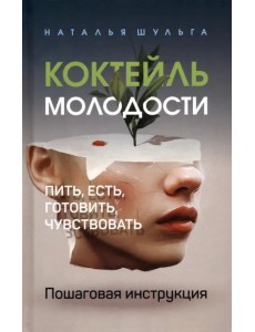 Коктейль молодости. Пошаговая инструкция