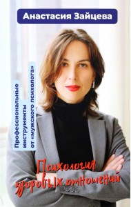 Психология здоровых отношений. Профессиональные инструменты от 