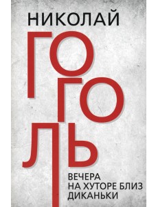 Вечера на хуторе близ Диканьки Вечера на хуторе близ Диканьки