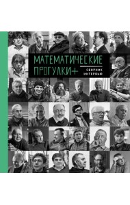 Математические прогулки + Сборник интервью