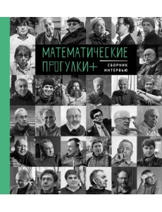 Математические прогулки + Сборник интервью Математические прогулки + Сборник интервью