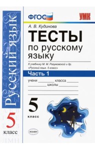 Тесты по русскому языку. К учебнику М.М. Разумовской и др. 