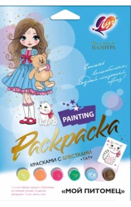 Набор для росписи красками с блестками Волшебная палитра. Мой питомец
