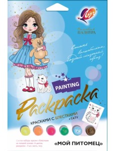 Набор для росписи красками с блестками Волшебная палитра. Мой питомец Набор для росписи красками с блестками Волшебная палитра. Мой питомец