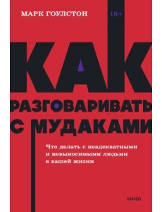 Как разговаривать с мудаками. Что делать с неадекватными и невыносимыми людьми в вашей жизни Как разговаривать с мудаками. Что делать с неадекватными и невыносимыми людьми в вашей жизни