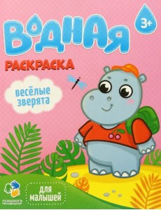 Водная раскраска. Веселые зверята