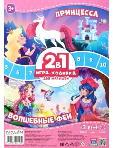 Игра-ходилка с фишками для малышей 2 в 1. Принцесса + Волшебные феи Игра-ходилка с фишками для малышей 2 в 1. Принцесса + Волшебные феи
