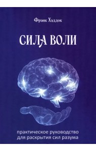 Сила воли. Практическое руководство для раскрытия сил разума