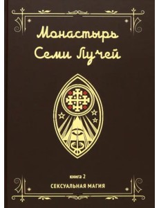 Монастырь семи лучей. Сексуальная магия. Книга 2