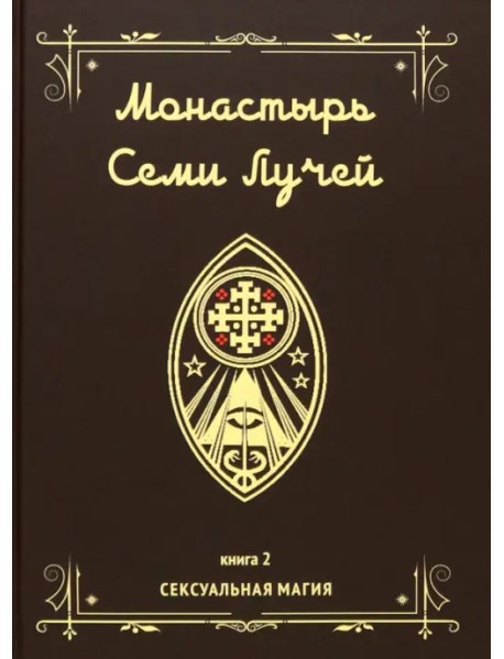 Монастырь семи лучей. Сексуальная магия. Книга 2