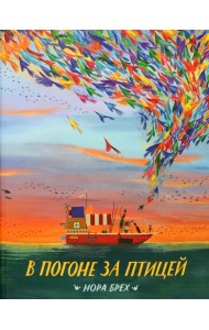 В погоне за птицей