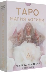 Таро. Магия Богини