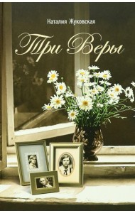 Три Веры
