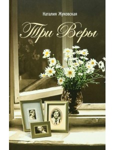 Три Веры