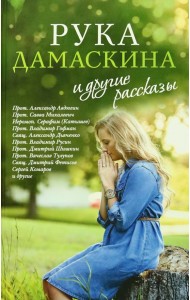 «Рука Дамаскина» и другие рассказы