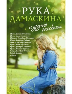 «Рука Дамаскина» и другие рассказы «Рука Дамаскина» и другие рассказы