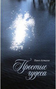 Простые чудеса