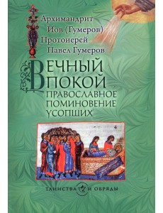 Вечный покой. Православное поминовение усопших Вечный покой. Православное поминовение усопших