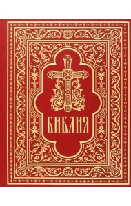 Библия. Книги Священного Писания Ветхого и Нового Завета