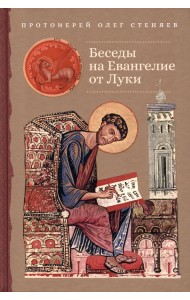 Беседы на Евангелие от Луки