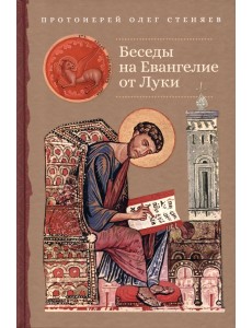 Беседы на Евангелие от Луки