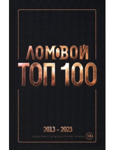 Ломовой Топ-100. Избранные произведения. 2013-2023 Ломовой Топ-100. Избранные произведения. 2013-2023