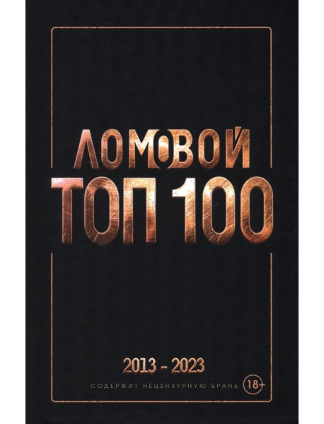 Ломовой Топ-100. Избранные произведения. 2013-2023