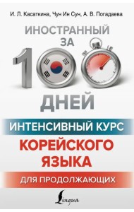 Интенсивный курс корейского языка для продолжающих