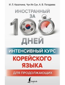 Интенсивный курс корейского языка для продолжающих