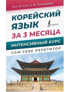 Корейский язык за 3 месяца. Интенсивный курс