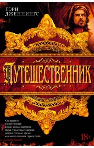 Путешественник