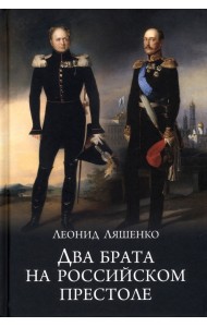Два брата на российском престоле
