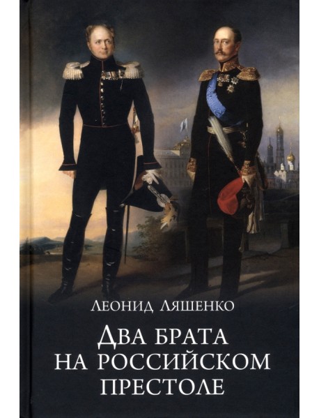 Два брата на российском престоле