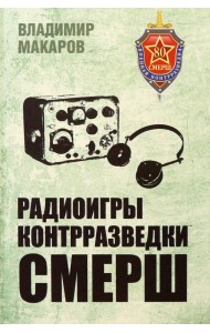 Радиоигры контрразведки СМЕРШ