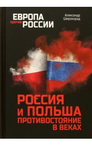 Россия и Польша. Противостояние в веках