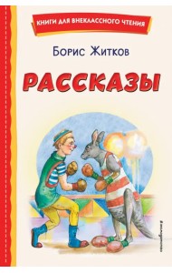 Рассказы
