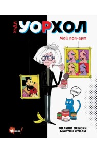 Энди Уорхол. Мой поп-арт