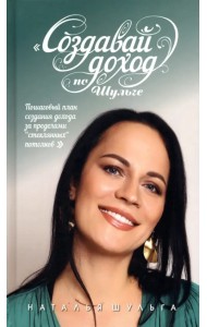 Создавай доход по Шульге! Пошаговый план создания дохода за пределами 